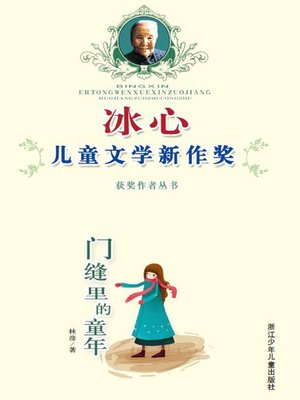 cover image of 冰心儿童文学新作奖获奖作品丛书：门缝里的童年（Bing Xin prize for children's literature works:The childhood）